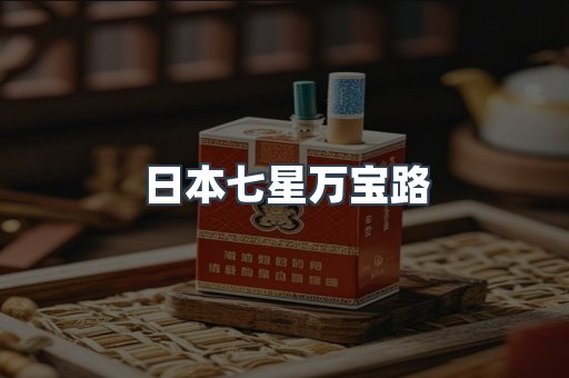日本七星万宝路